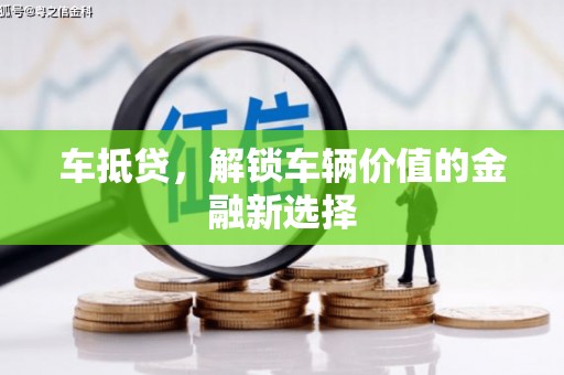 霍城车抵贷，解锁车辆价值的金融新选择