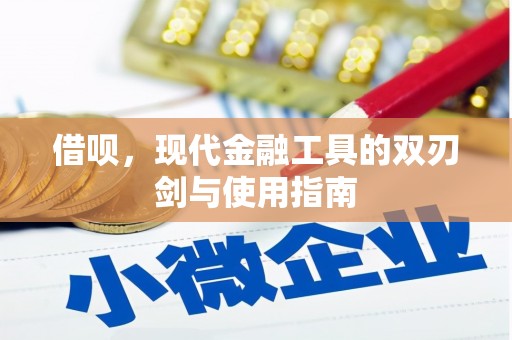 霍城借呗，现代金融工具的双刃剑与使用指南