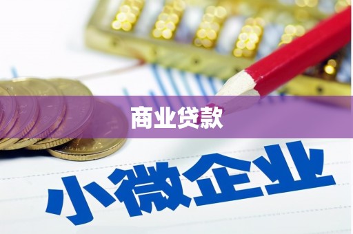 霍城商业贷款 霍城商业贷款