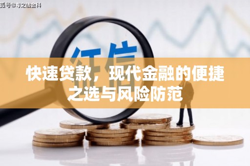 霍城快速贷款，现代金融的便捷之选与风险防范