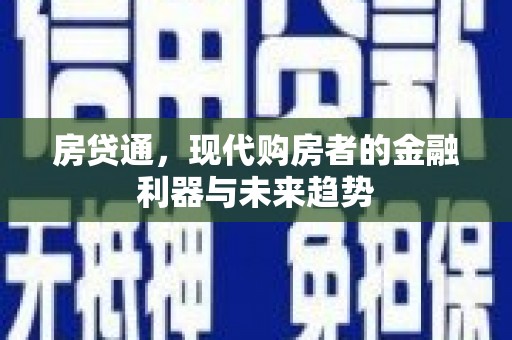 霍城房贷通，现代购房者的金融利器与未来趋势