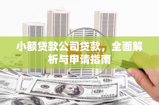 霍城小额贷款公司贷款，全面解析与申请指南