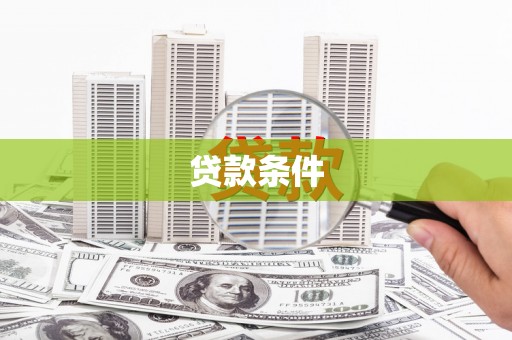 霍城贷款条件