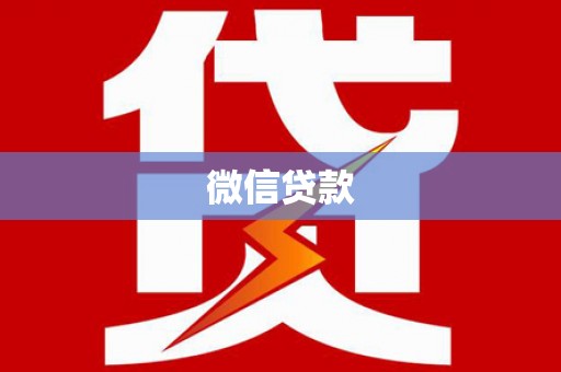 霍城微信贷款