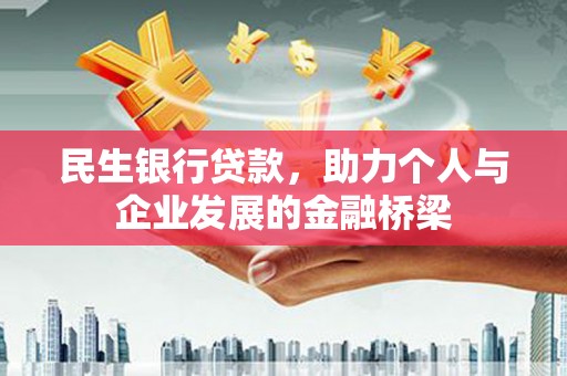 霍城民生银行贷款，助力个人与企业发展的金融桥梁