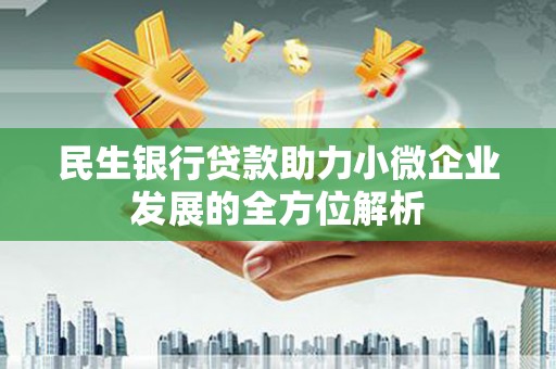 霍城民生银行贷款助力小微企业发展的全方位解析