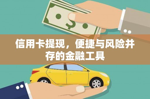 霍城信用卡提现，便捷与风险并存的金融工具