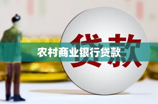 霍城农村商业银行贷款