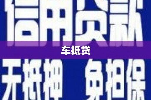 霍城车抵贷