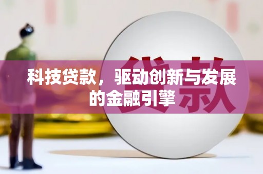 霍城科技贷款，驱动创新与发展的金融引擎