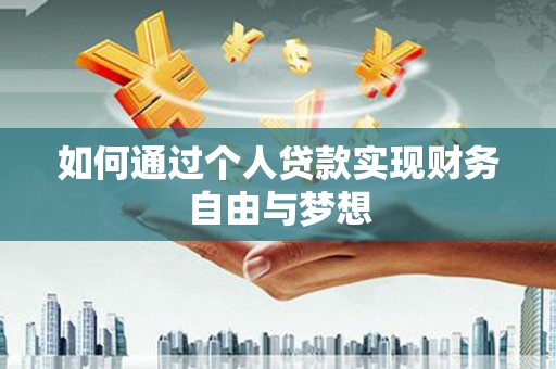 霍城如何通过个人贷款实现财务自由与梦想