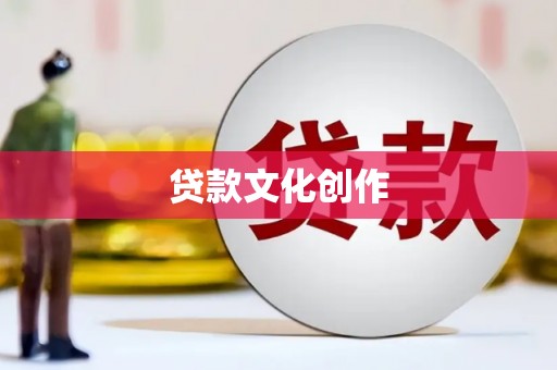 霍城贷款文化创作