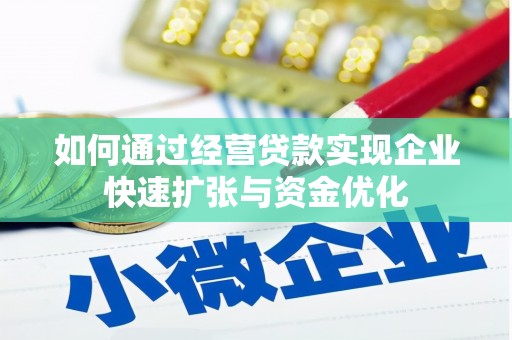 霍城如何通过经营贷款实现企业快速扩张与资金优化