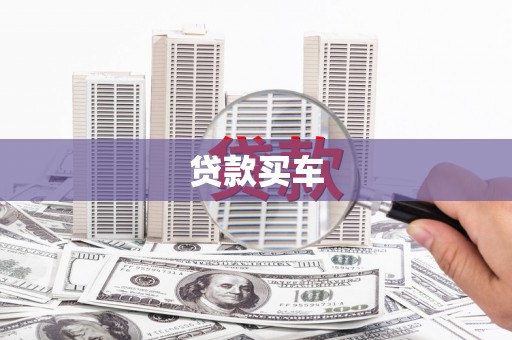 霍城贷款买车