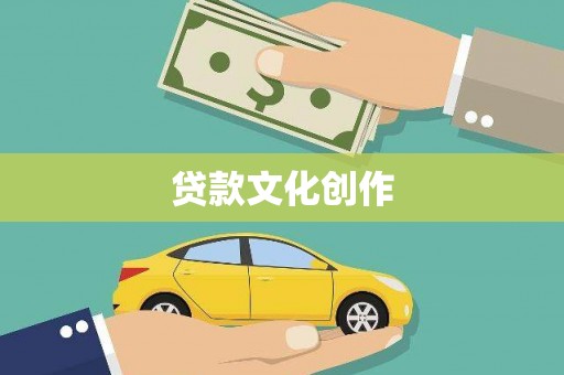 霍城贷款文化创作