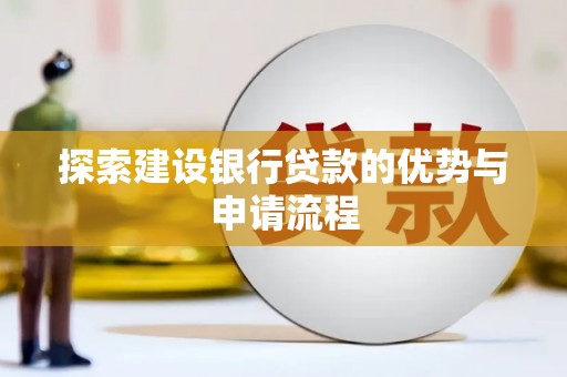 霍城探索建设银行贷款的优势与申请流程
