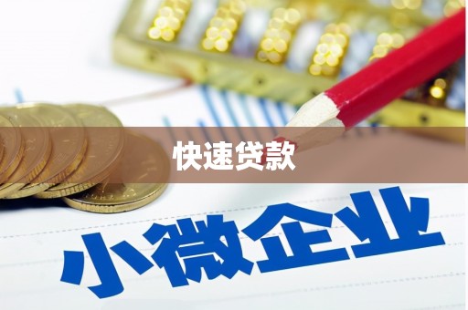 霍城快速贷款