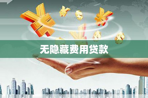 霍城无隐藏费用贷款