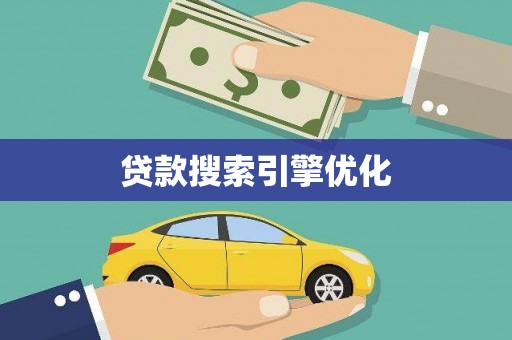 霍城贷款搜索引擎优化