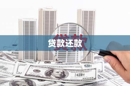 霍城贷款还款