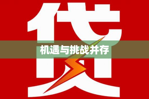 霍城机遇与挑战并存