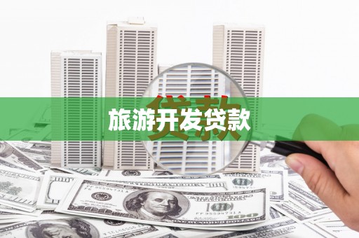 霍城旅游开发贷款