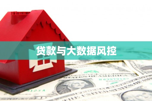 霍城贷款与大数据风控