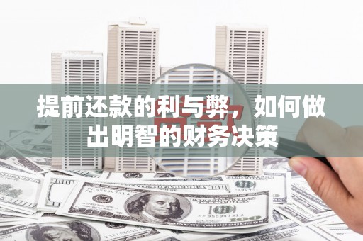 霍城提前还款的利与弊，如何做出明智的财务决策