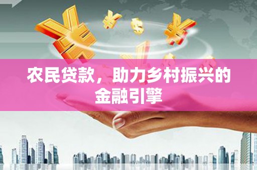霍城农民贷款，助力乡村振兴的金融引擎