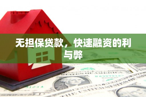霍城无担保贷款，快速融资的利与弊