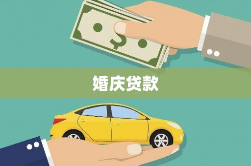 霍城婚庆贷款