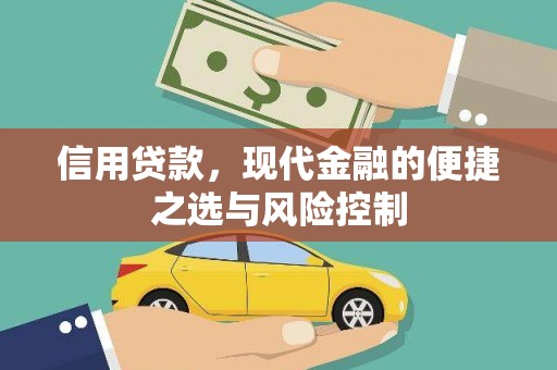 霍城信用贷款，现代金融的便捷之选与风险控制