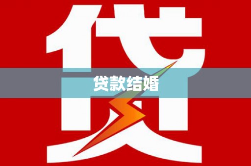 霍城贷款结婚