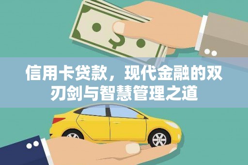 霍城信用卡贷款，现代金融的双刃剑与智慧管理之道