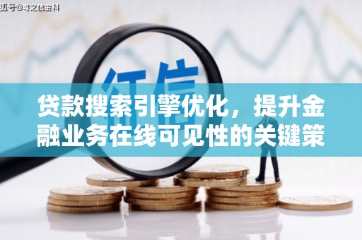 霍城贷款搜索引擎优化，提升金融业务在线可见性的关键策略