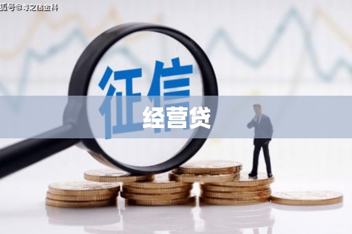 霍城经营贷