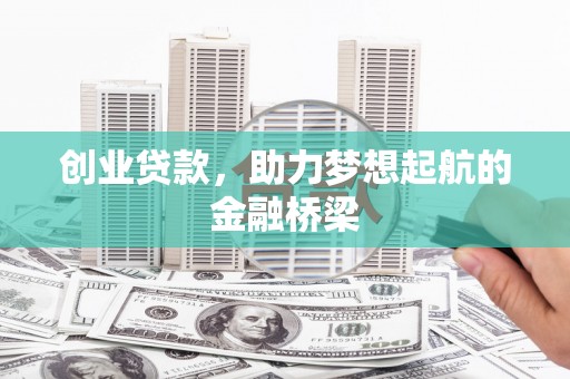 霍城创业贷款，助力梦想起航的金融桥梁