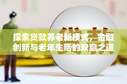 霍城探索贷款养老新模式，金融创新与老年生活的双赢之道
