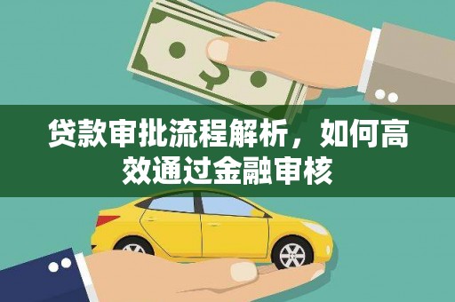 霍城贷款审批流程解析，如何高效通过金融审核