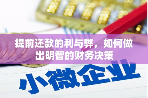 霍城提前还款的利与弊，如何做出明智的财务决策