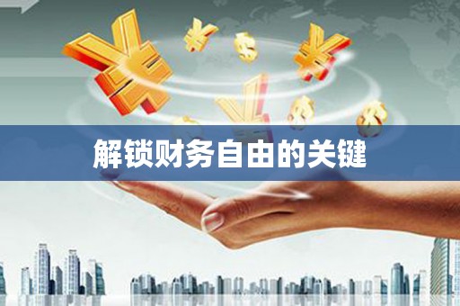 霍城解锁财务自由的关键