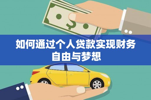 霍城如何通过个人贷款实现财务自由与梦想