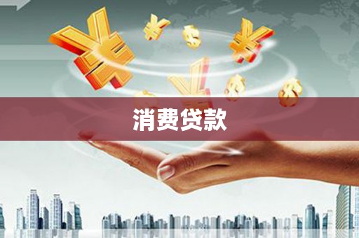 霍城消费贷款