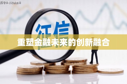 霍城重塑金融未来的创新融合