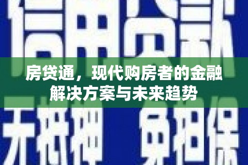 霍城房贷通，现代购房者的金融解决方案与未来趋势