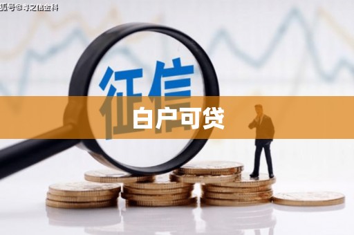 霍城白户可贷