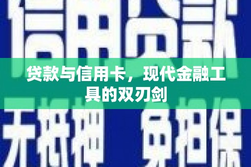 霍城贷款与信用卡，现代金融工具的双刃剑
