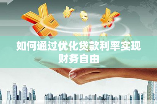 霍城如何通过优化贷款利率实现财务自由