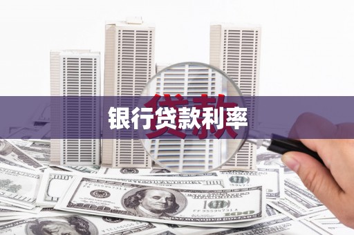 霍城银行贷款利率