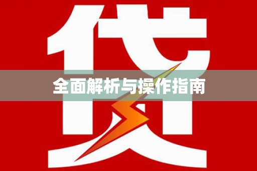 霍城全面解析与操作指南